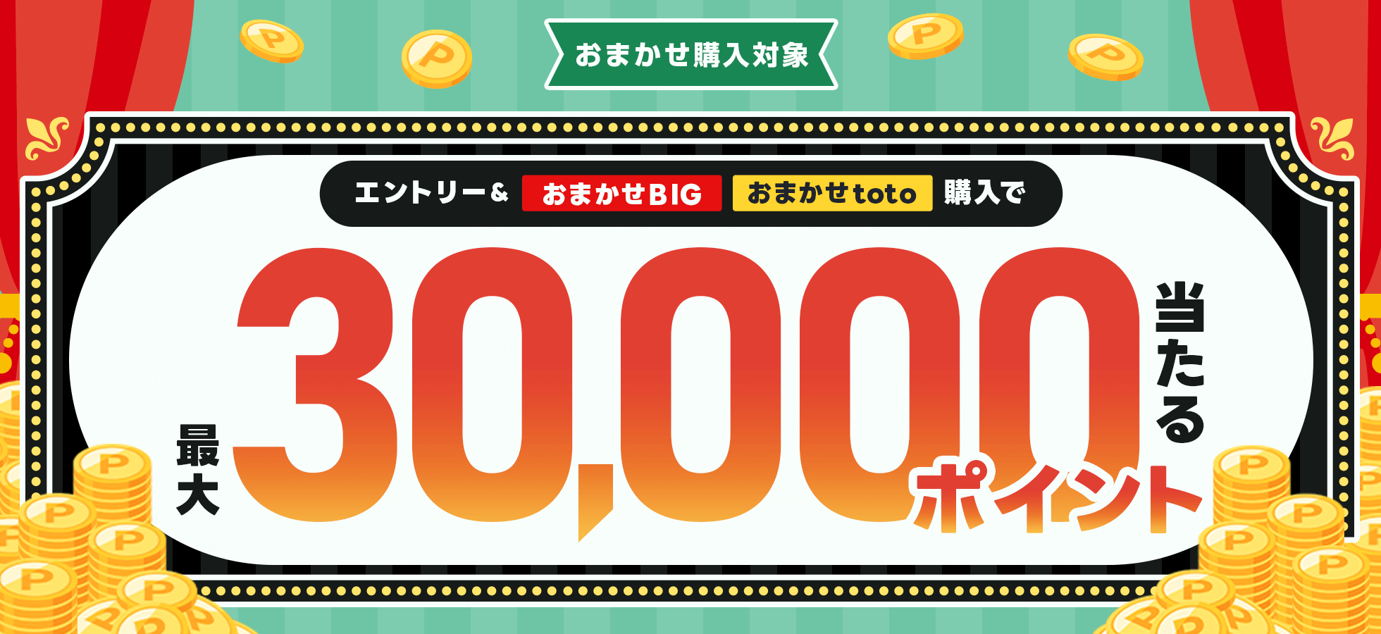 【楽天toto】エントリー＆「おまかせBIG」「おまかせtoto」購入で最大30,000ポイント当たる！