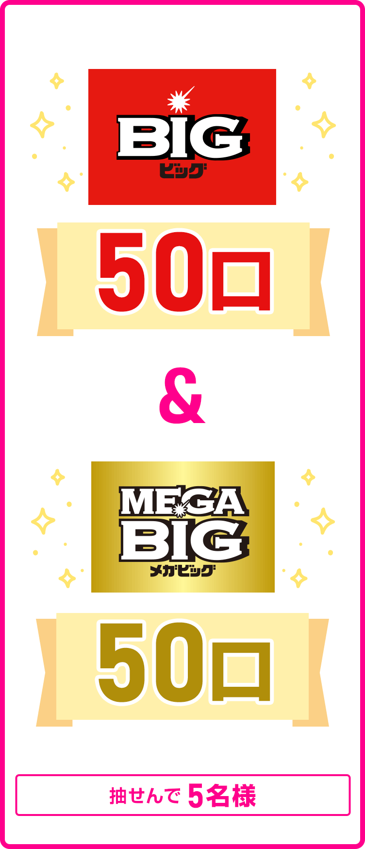 
            抽せんで5名様にスポーツくじ3万円分相当（BIG50口/MEGA BIG50口)を進呈いたします。