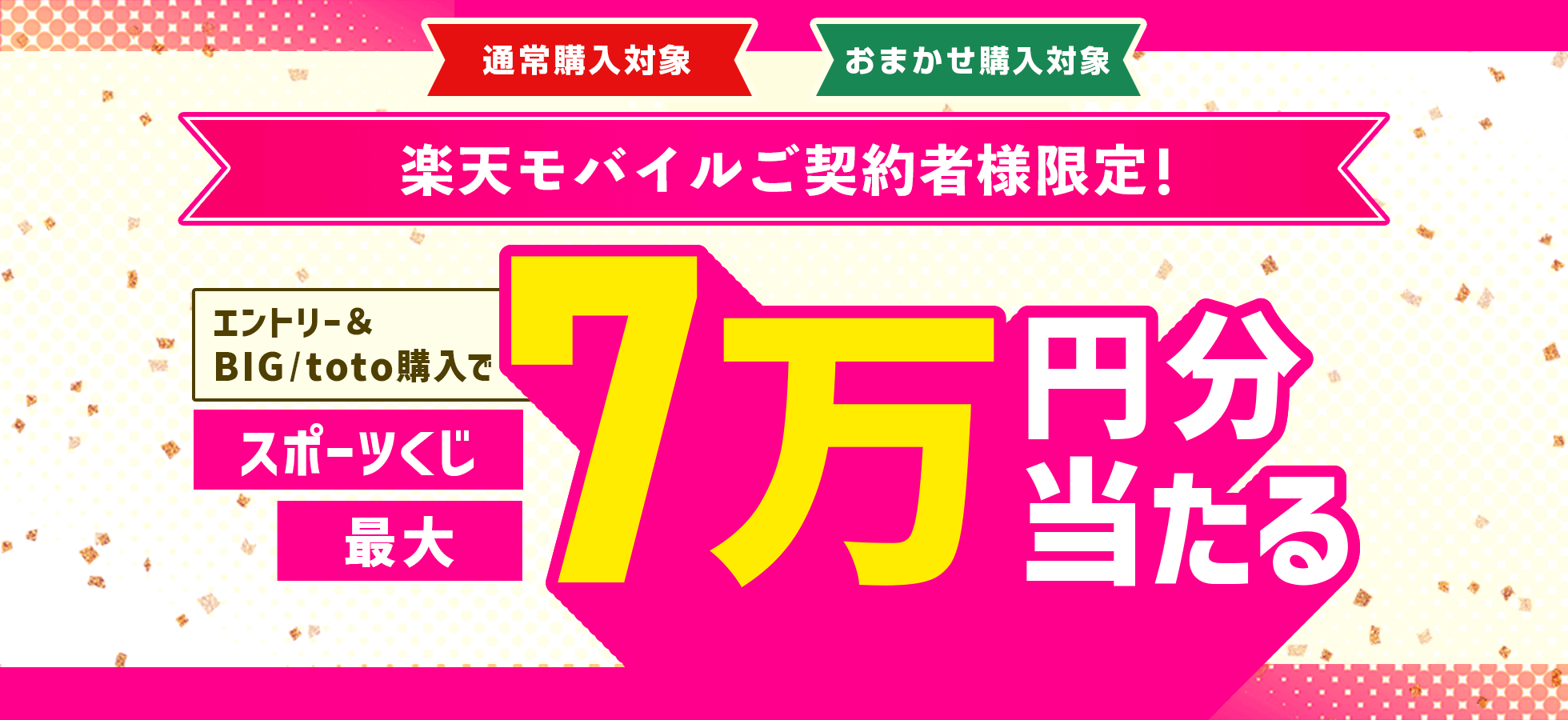 【楽天toto】楽天モバイルご契約者様限定！エントリー&BIG/totoで購入でスポーツくじ最大7万円分当たる