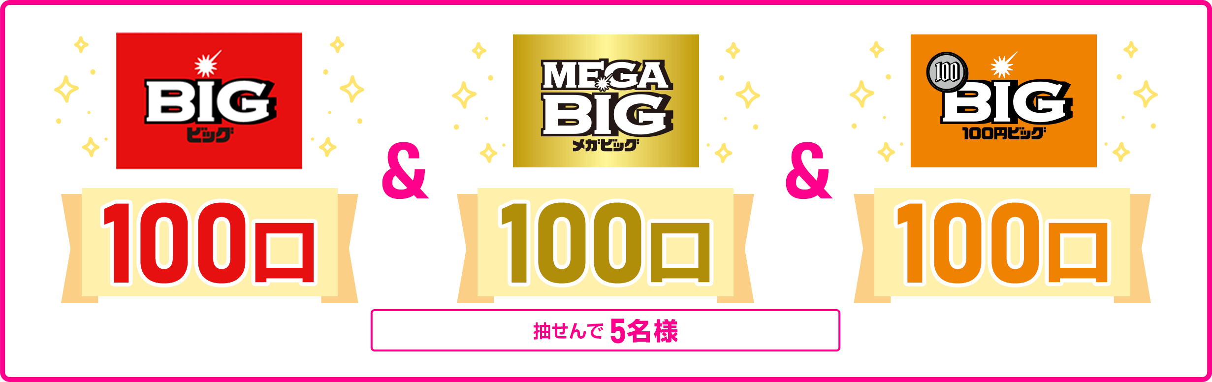 
            抽せんで5名様にスポーツくじ7万円分相当（BIG100口/MEGA BIG100口/100円BIG100口）を進呈いたします。