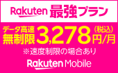Rakuten最強プラン データ高速無制限 税込3,278円/月 ※速度制限の場合あり Rakuten Mobile