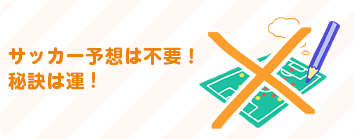 サッカー予想は不要!秘訣は運!