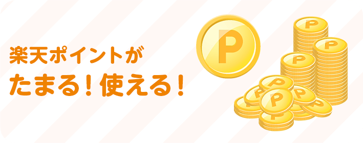 100円ごとに楽天ポイントが貯まる!使える!