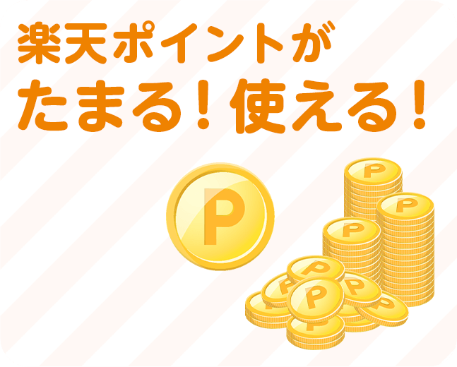 100円ごとに楽天ポイントが貯まる!使える!