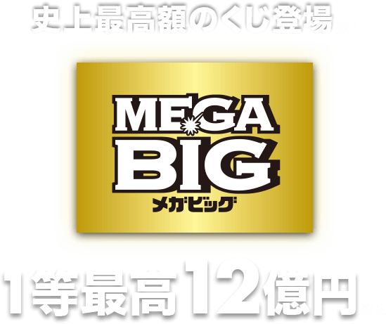 Mega Big 史上最高額のくじ登場1等最高12億円 楽天toto