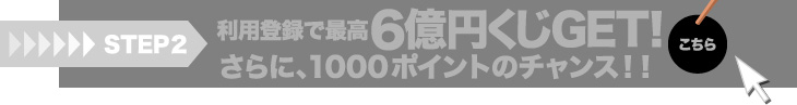 利用登録で最高6億円くじGET！さらに、1000ポイントのチャンス！！