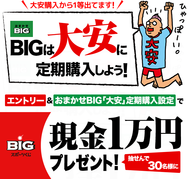 【楽天toto】大安にBIGを買おう！おまかせBIG「大安」予約購入で抽せんで30名様に現金1万円プレゼント！