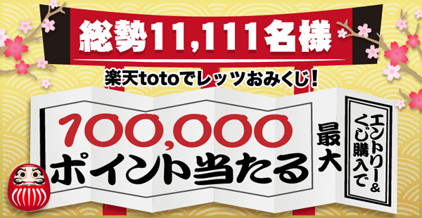 【楽天toto】[総勢11,111名様]楽天totoでレッツおみくじ！エントリー＆くじ購入で最大100,000ポイント当たる♪