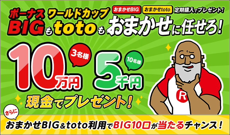 【楽天toto】ボーナスBIGもワールドカップ totoもおまかせに任せろ！「おまかせBIG」「おまかせtoto」購入で現金最大10万円プレゼント！