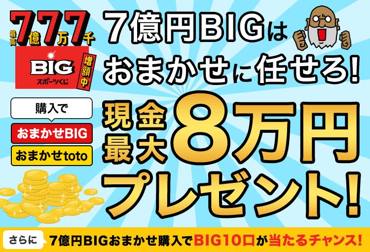 【【楽天toto】7億円BIGはおまかせに任せろ！「おまかせBIG」「おまかせtoto」購入で現金最大8万円プレゼント！