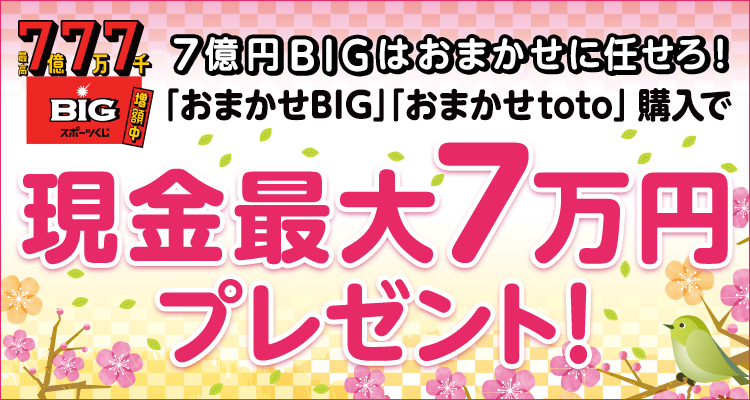 【楽天toto】7億円BIGはおまかせに任せろ！「おまかせBIG」「おまかせtoto」購入で現金最大7万円プレゼント！