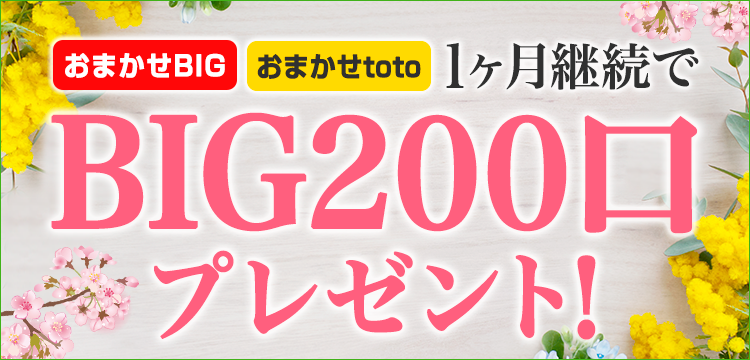 【楽天toto】「おまかせBIG」「おまかせtoto」1ヶ月継続でBIG200口プレゼント！