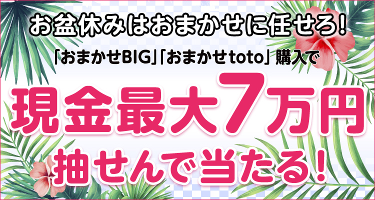 	【楽天toto】お盆休みはおまかせに任せろ！「おまかせBIG」「おまかせtoto」購入で現金最大7万円当たる！