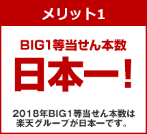 メリット1 2018年BIG1等当せん本数は楽天グループが日本一です。