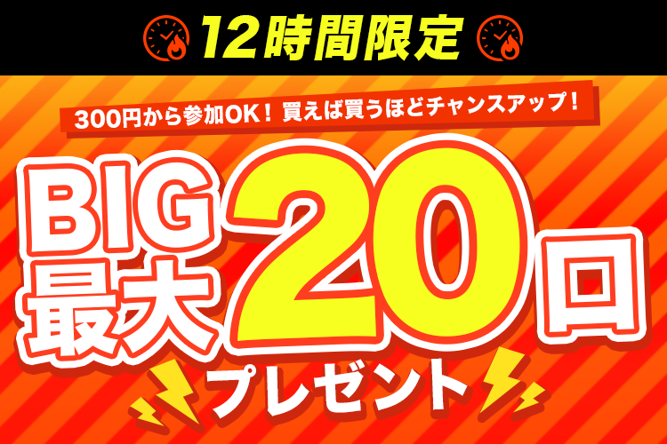 【楽天toto】300円から参加OK！買えば買うほどチャンスアップ！BIG最大20口プレゼント♪