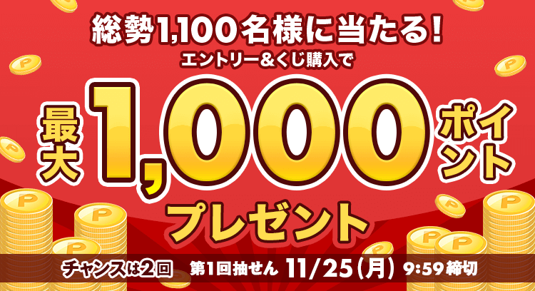 【楽天toto】チャンスは2回☆総勢1,100名様に当たる！エントリー＆くじ購入で最大1,000ポイントプレゼント！