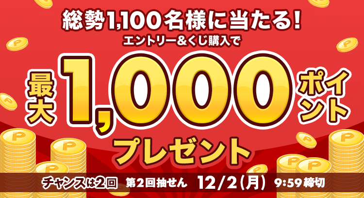 【楽天toto】チャンスは2回☆総勢1,100名様に当たる！エントリー＆くじ購入で最大1,000ポイントプレゼント！
