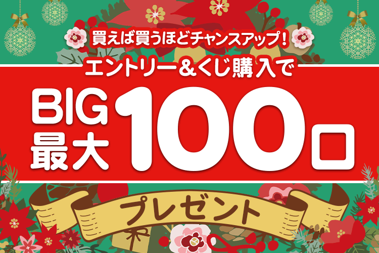 【楽天toto】クリスマスだから買えば買うほどチャンスアップ！エントリー＆くじ購入でBIG最大100口プレゼント♪