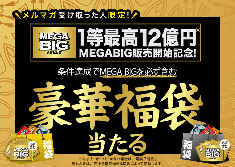 【楽天toto】[メルマガ受け取った人だけ]MEGA BIG販売開始記念！条件達成でMEGA BIGを必ず含む豪華福袋が当たる！