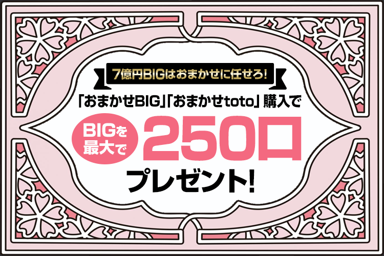 	【楽天toto】7億円BIGはおまかせに任せろ！「おまかせBIG」「おまかせtoto」購入でBIG最大250口プレゼント！