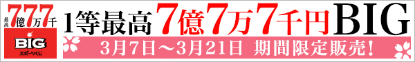 1等最高7億7万7千円BIG3月7日～3月22日期間限定販売！