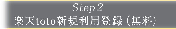 Step2 楽天toto新規利用登録（無料）