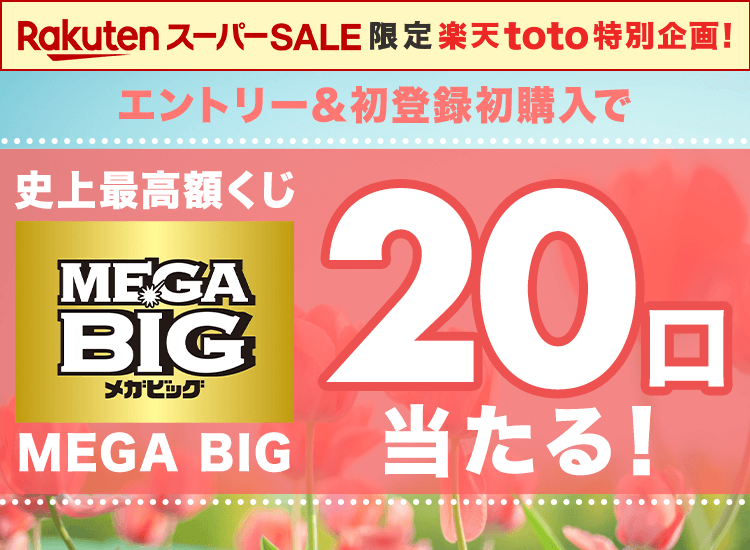 【楽天toto】[SS]エントリー＆初登録初購入で史上最高額くじ MEGA BIG20口当たる