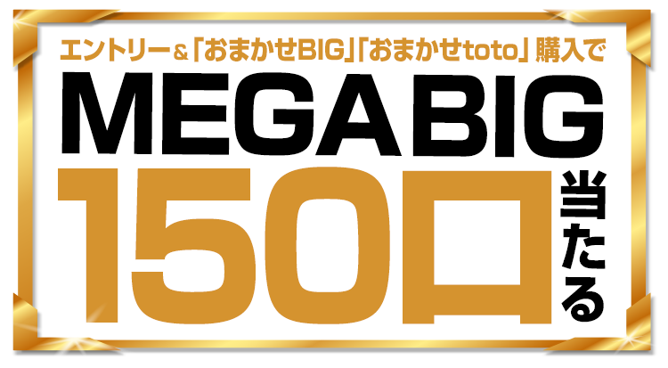 	【楽天toto】エントリー＆「おまかせBIG」「おまかせtoto」購入でMEGA BIG最大150口当たる！