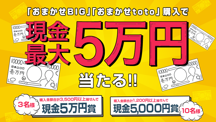 	【楽天toto】エントリー＆「おまかせBIG」「おまかせtoto」購入で現金最大5万円当たる！