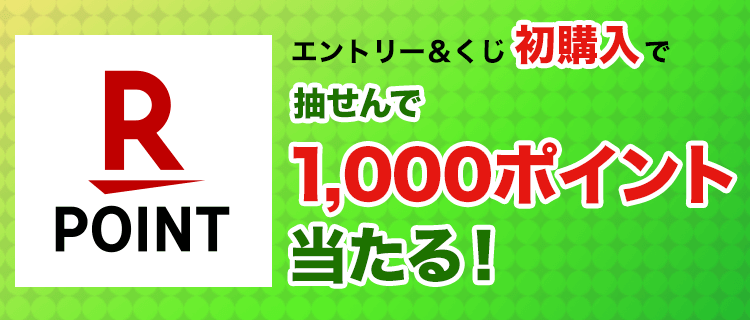 【楽天toto】エントリー＆くじ初購入で抽せんで1,000ポイント当たる！