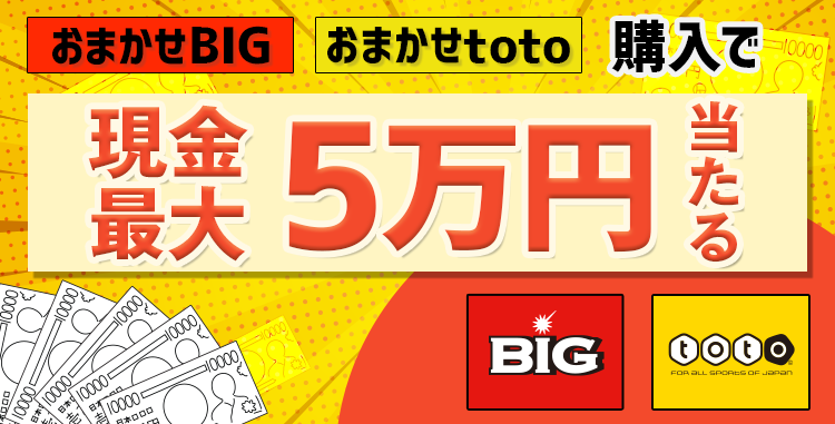 	【楽天toto】エントリー＆「おまかせBIG」「おまかせtoto」購入で現金最大5万円当たる！