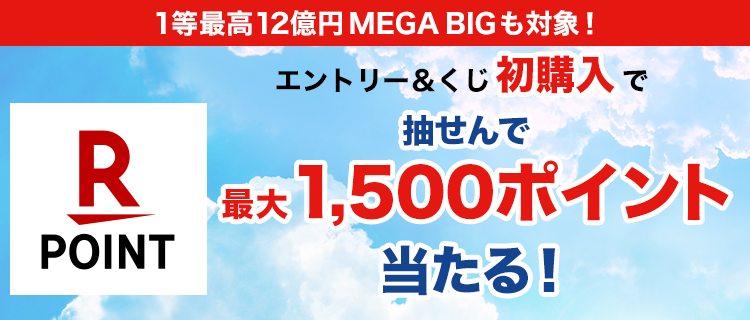 【楽天toto】1等最高12億円MEGA BIGも対象！エントリー＆くじ初購入で抽せんで1,500ポイント当たる！
