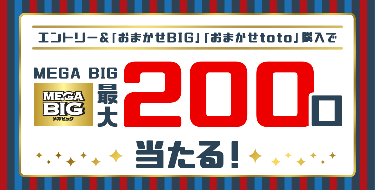	【楽天toto】エントリー＆「おまかせBIG」「おまかせtoto」購入でMEGA BIG最大200口当たる！