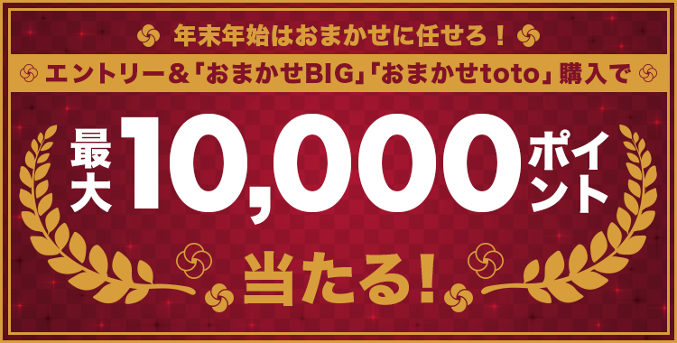 【楽天toto】年末年始はおまかせに任せろ！エントリー＆「おまかせBIG」「おまかせtoto」購入で最大10,000ポイント当たる！