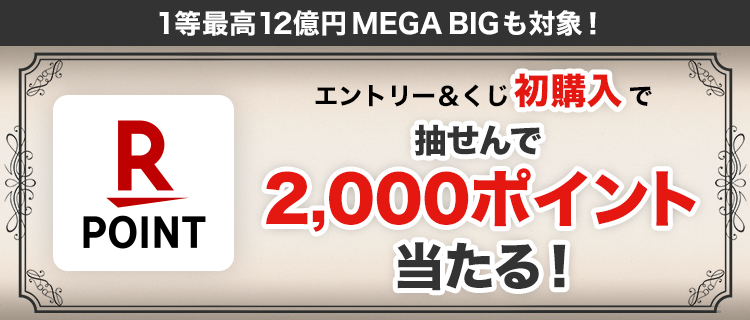【楽天toto】1等最高12億円MEGA BIGも対象！エントリー＆くじ初購入で抽せんで2,000ポイント当たる！