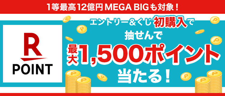 【楽天toto】1等最高12億円MEGA BIGも対象！エントリー＆くじ初購入で抽せんで1,500ポイント当たる！