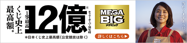 MEGA BIG 1等最高12億円くじ登場 詳しくはこちら