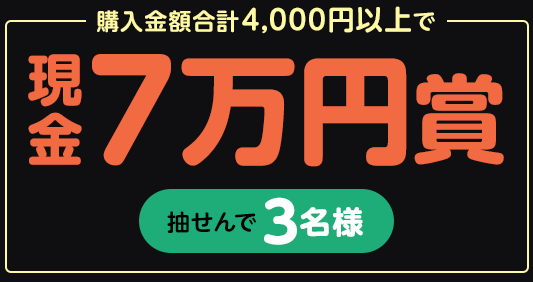 キャンペーン期間中のおまかせ購入金額 合計4,000円以上で…抽せんで3名さまに現金7万円賞