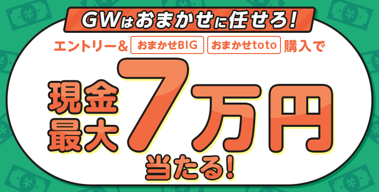 【楽天toto】GWはおまかせに任せろ！エントリー＆「おまかせBIG」「おまかせtoto」購入で現金最大7万円当たる！