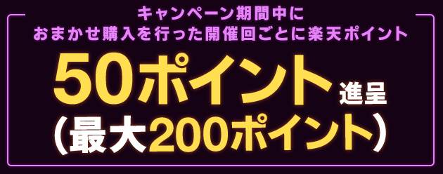 楽天toto エントリー おまかせbig おまかせtoto利用で最大0ポイントもらえる