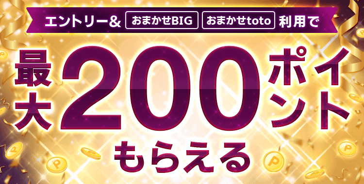 楽天toto エントリー おまかせbig おまかせtoto利用で最大0ポイントもらえる