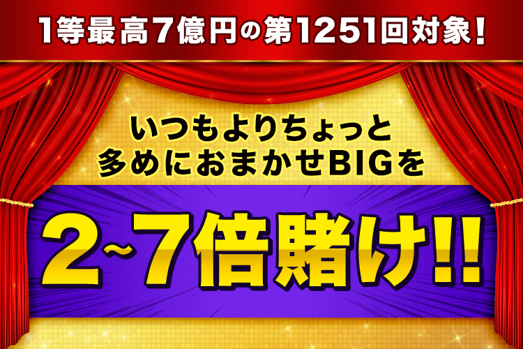 【楽天toto】1等最高7億円の第1251回対象！いつもよりちょっと多めにおまかせBIGを2～7倍賭け！！