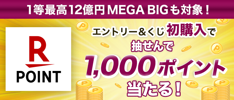 【楽天toto】1等最高12億円MEGA BIGも対象！エントリー＆くじ初購入で抽せんで1,000ポイント当たる！