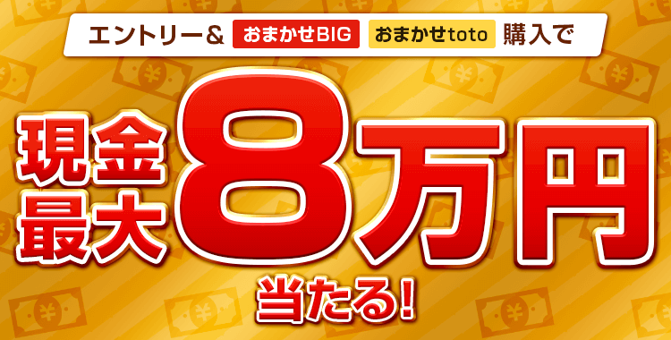 【楽天toto】エントリー＆「おまかせBIG」「おまかせtoto」購入で現金最大8万円当たる！
