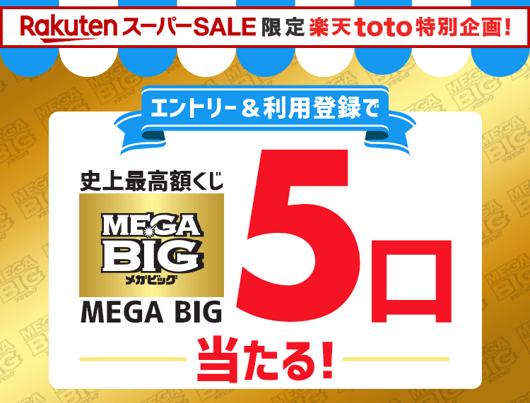 Ss 楽天toto エントリー 利用登録でくじ史上最高額くじmega Big5口