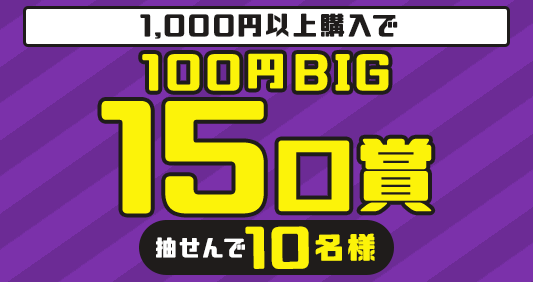 1,000円以上購入で…10名様に100円BIGBIG15口賞