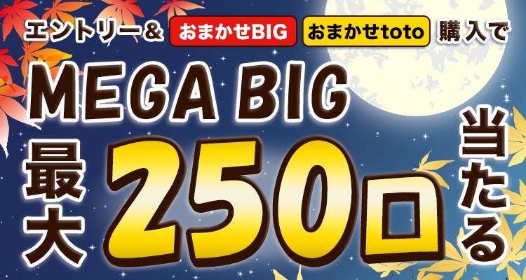【楽天toto】エントリー＆「おまかせBIG」「おまかせtoto」購入でMEGA BIG最大250口当たる！
