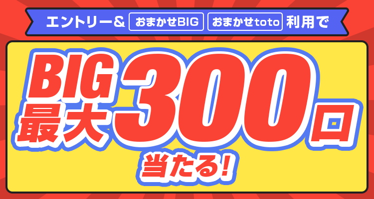 【楽天toto】エントリー＆「おまかせBIG」「おまかせtoto」購入でBIG最大300口当たる！