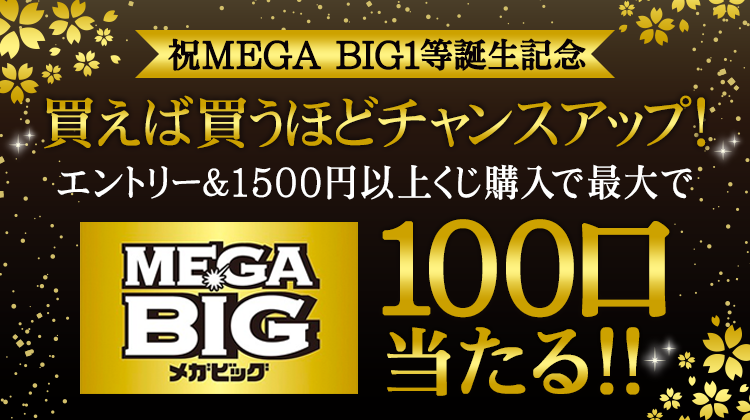 祝MEGA BIG1等誕生記念☆買えば買うほどチャンスアップ！エントリー＆くじ購入でMEGA BIG最大100口当たる
