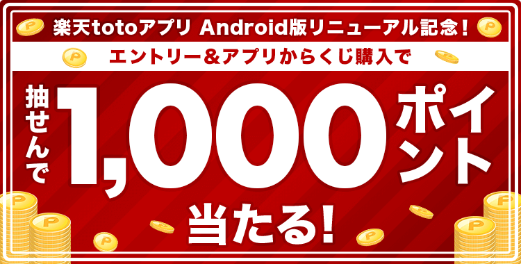 【楽天toto】楽天totoアプリ Android版リニューアル記念！エントリー＆アプリからくじ購入で抽せんで1,000ポイント当たる！